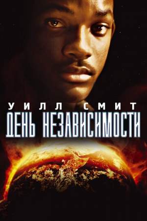 День независимости онлайн