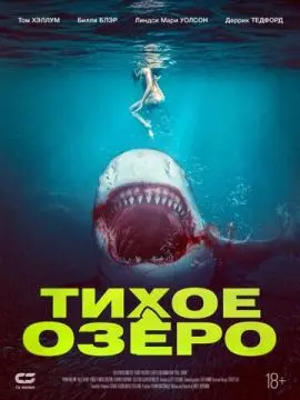 Тихое озеро онлайн
