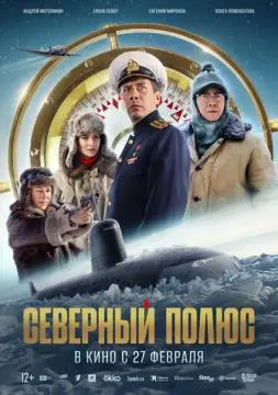 Северный полюс онлайн