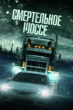 Смертельное шоссе онлайн